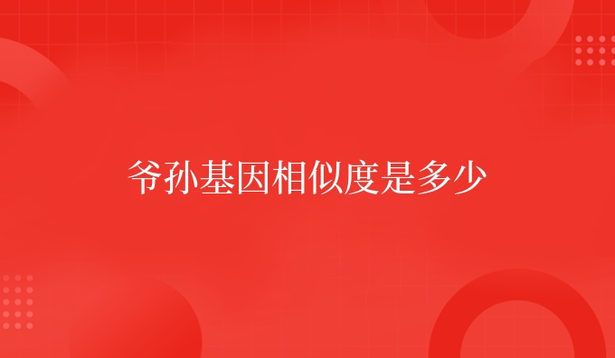 爷孙基因相似度是多少