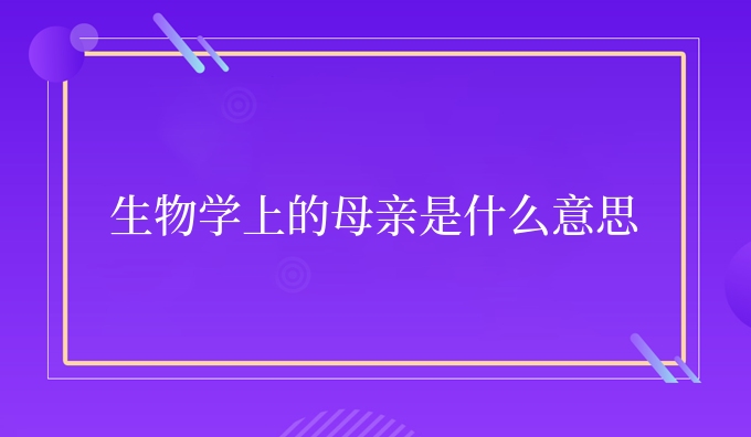 生物学上的母亲是什么意思