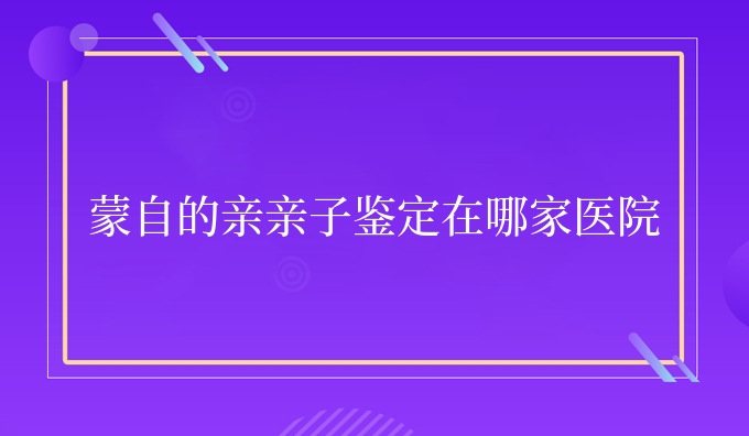 蒙自的子鉴定在哪家医院