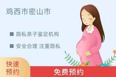 鸡西市密山市隐私亲子鉴定机构