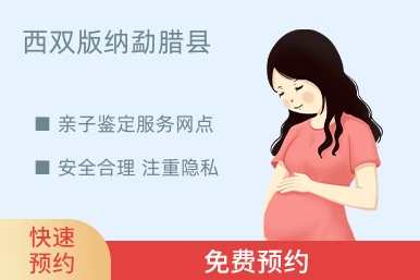 西双版纳勐腊县亲子鉴定服务网点