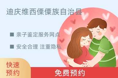 迪庆维西傈僳族自治县亲子鉴定服务网点