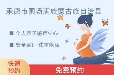承德市围场满族蒙古族自治县个人亲子鉴定中心