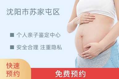 沈阳市苏家屯区个人亲子鉴定中心
