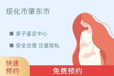 绥化市肇东市亲子鉴定中心