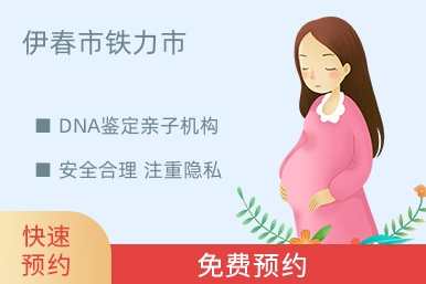 伊春市铁力市DNA鉴定亲子机构