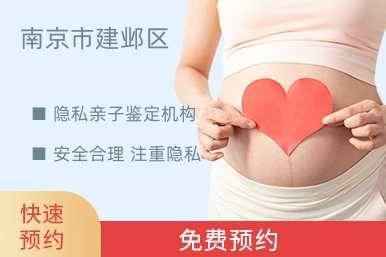 南京市建邺区隐私亲子鉴定机构