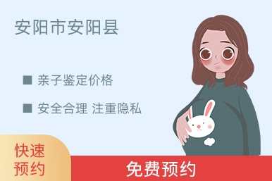安阳市安阳县亲子鉴定价格