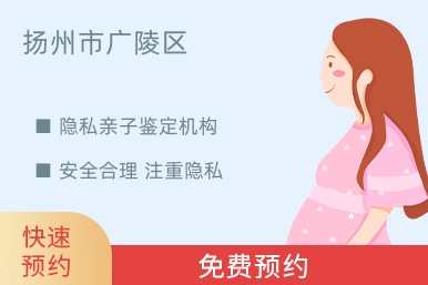 扬州市广陵区隐私亲子鉴定机构