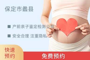 保定市蠡县产前亲子鉴定检测公司