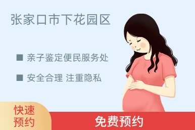 张家口市下花园区亲子鉴定便民服务处