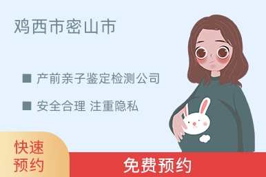 鸡西市密山市产前亲子鉴定检测公司