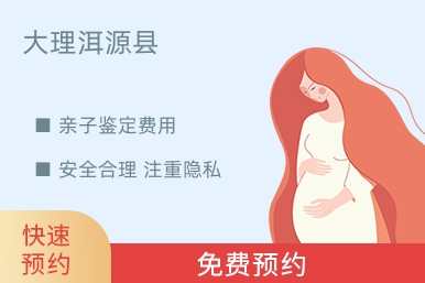 大理洱源县亲子鉴定费用