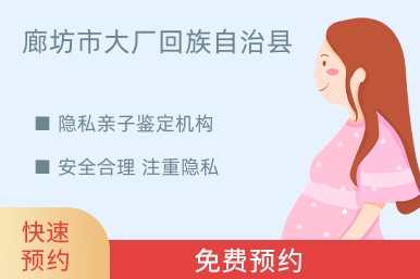 廊坊市大厂回族自治县隐私亲子鉴定机构