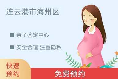 连云港市海州区亲子鉴定中心