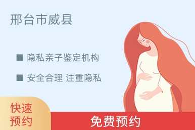 邢台市威县隐私亲子鉴定机构