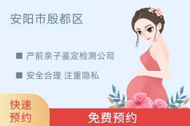 安阳市殷都区产前亲子鉴定检测公司
