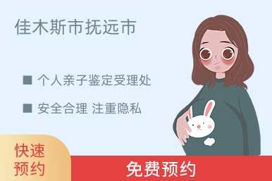 佳木斯市抚远市个人亲子鉴定受理处