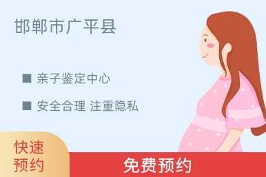 邯郸市广平县亲子鉴定中心