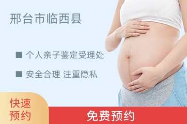 邢台市临西县个人亲子鉴定受理处