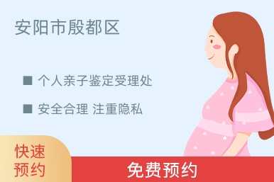 安阳市殷都区个人亲子鉴定受理处