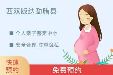 西双版纳勐腊县个人亲子鉴定中心
