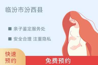 临汾市汾西县亲子鉴定服务处