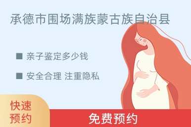 承德市围场满族蒙古族自治县亲子鉴定多少钱
