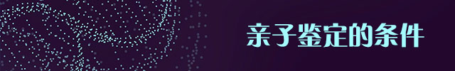亲子鉴定 亲子鉴定