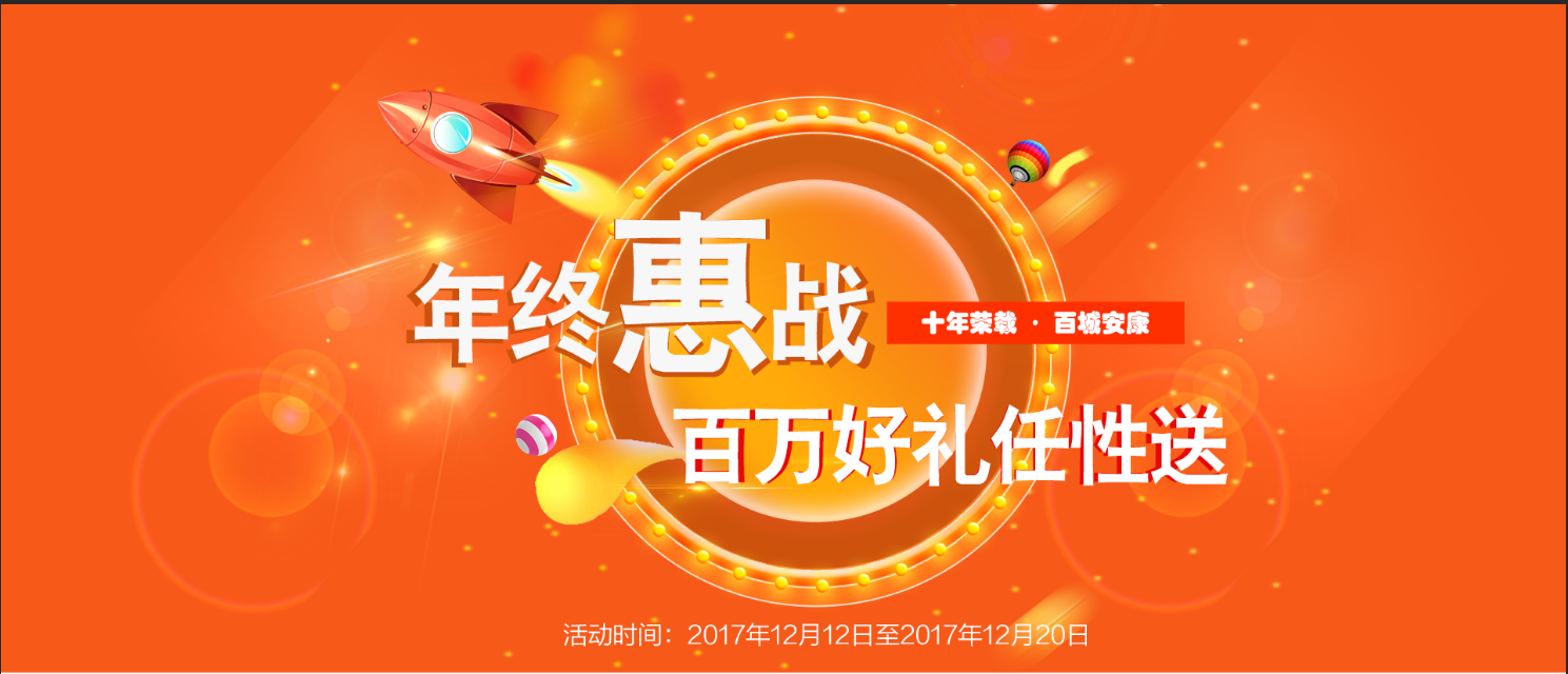 【双12预热】十年荣载 百城安康 年终“惠”战 百万好礼任性送 【双12预热】十年荣载 百城安康 年终“惠”战 百万好礼任性送