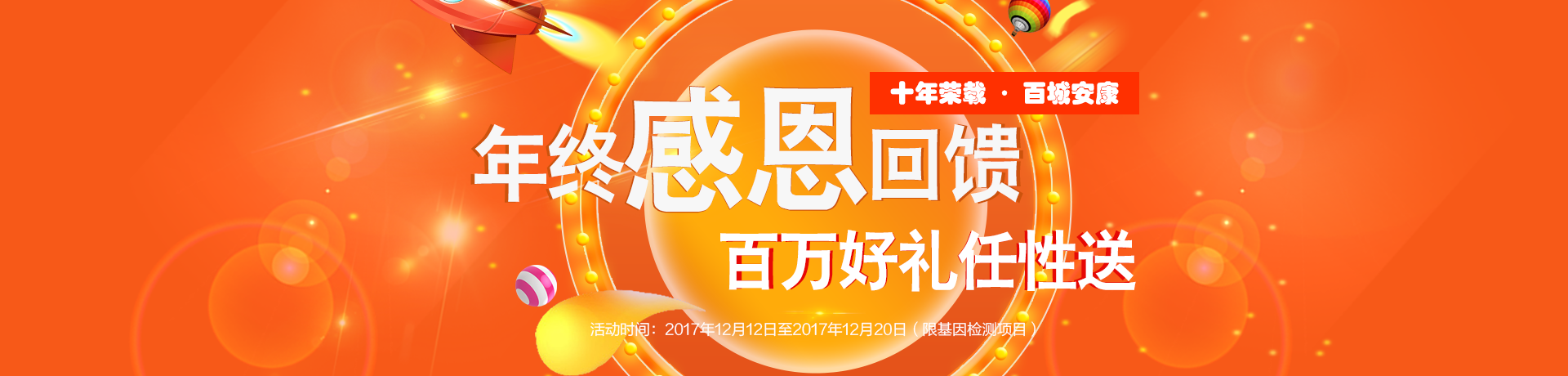 十年荣载 百城安康 双12年终感恩回馈巨献