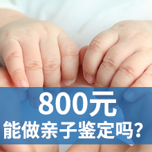 亲子鉴定多少钱 亲子鉴定多少钱