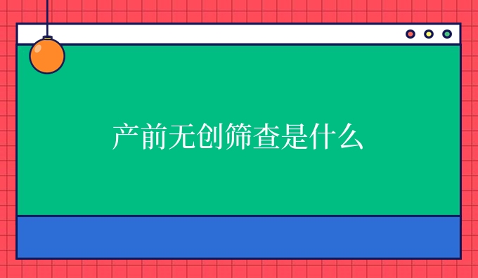 产前隐私鉴定是什么