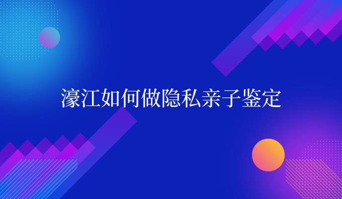 濠江如何做隐私亲子鉴定