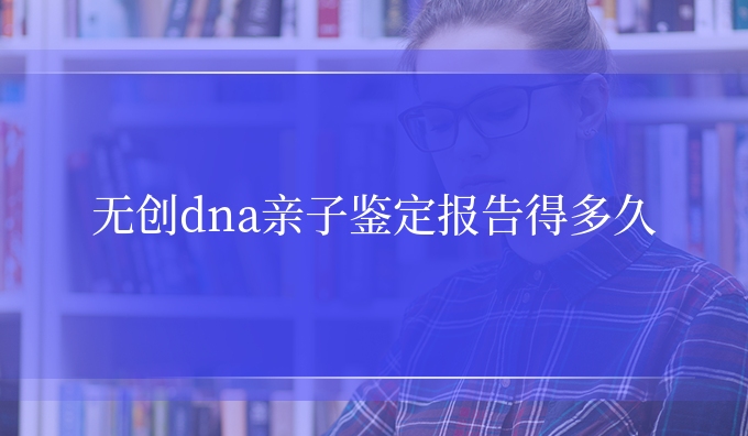 隐私亲子鉴定报告得多久
