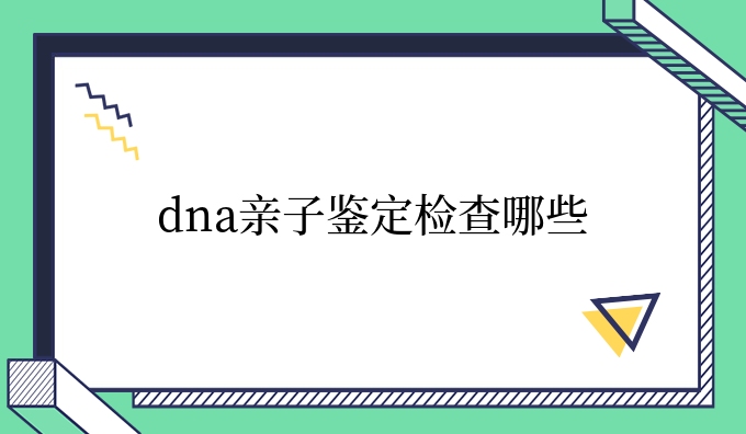 dna亲子鉴定检查哪些