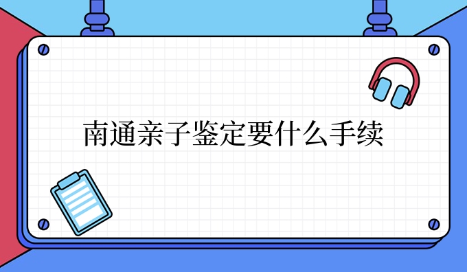 南通亲子鉴定要什么手续