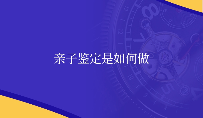 亲子鉴定是如何做