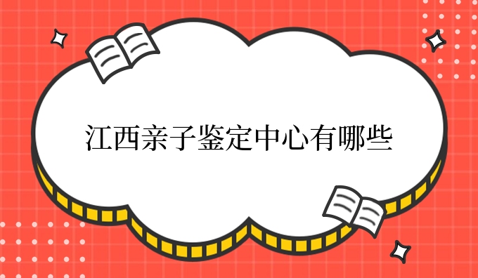 江西亲子鉴定中心有哪些