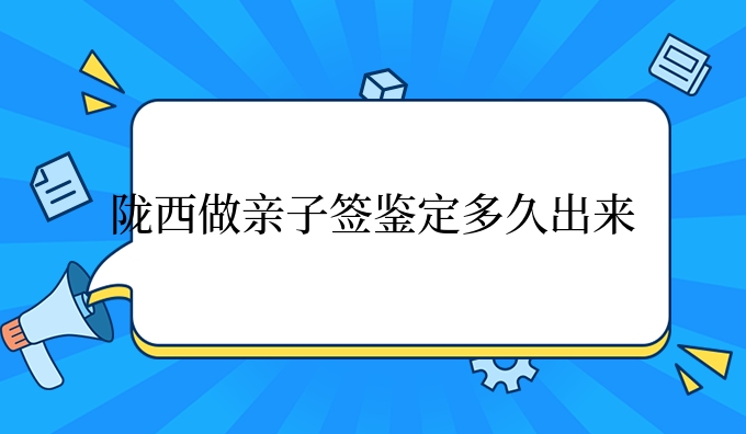 陇西做亲子签鉴定多久出来