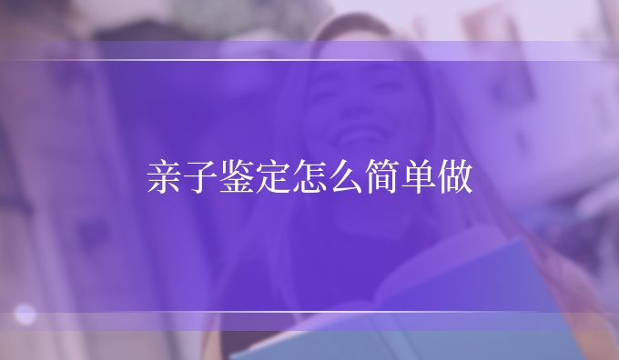 亲子鉴定怎么简单做