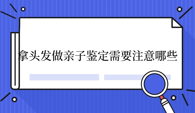 拿头发做亲子鉴定需要注意哪些