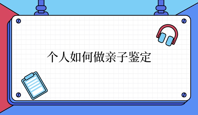 个人如何做亲子鉴定