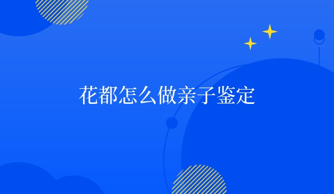花都怎么做亲子鉴定