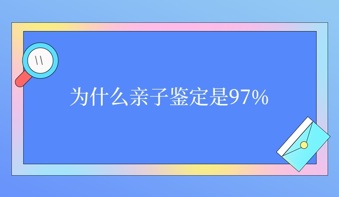 为什么亲子鉴定是97%