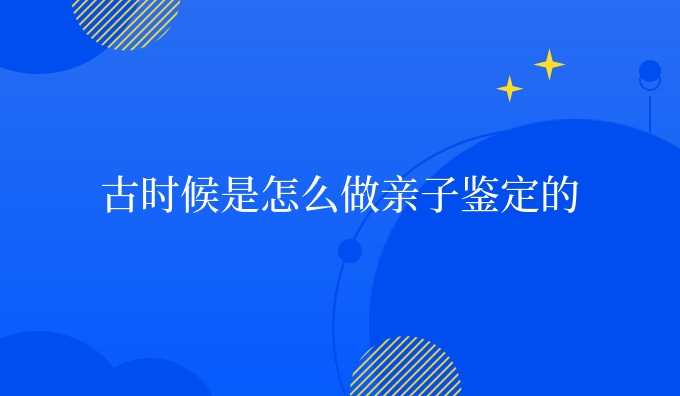 古时候是怎么做亲子鉴定的