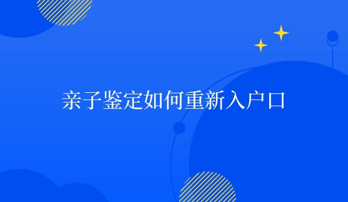 亲子鉴定如何重新dna