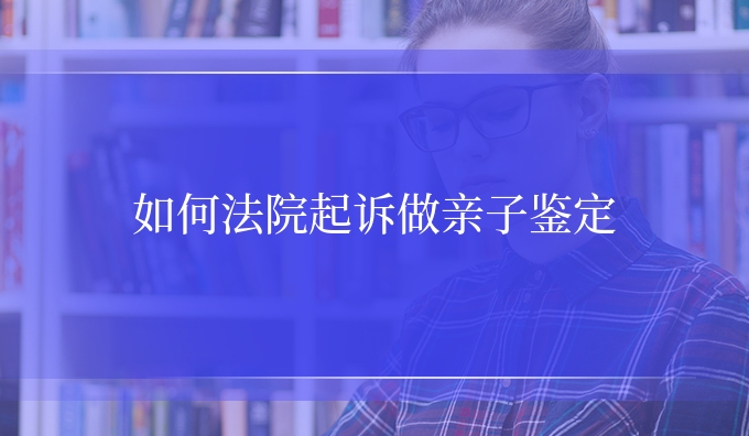如何法*起诉做亲子鉴定