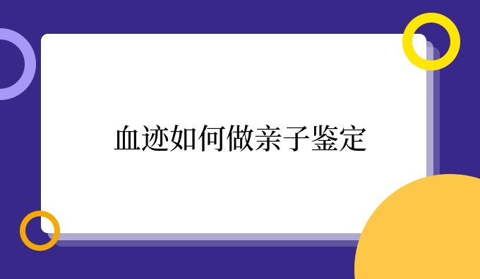 血迹如何做亲子鉴定
