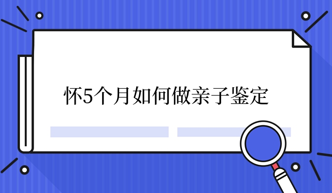 怀5个月如何做亲子鉴定